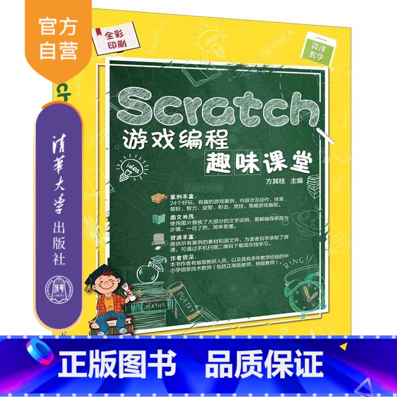【正版】 Scratch游戏编程趣味课堂 方其桂 清华大学出版社