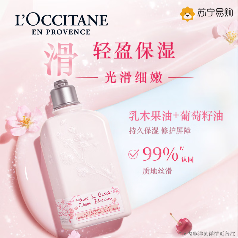 欧舒丹(L’OCCITANE)甜蜜樱花香氛亮采润肤露250ml/补水保湿 滋养身体乳 滋养香体 丝般柔滑好吸收