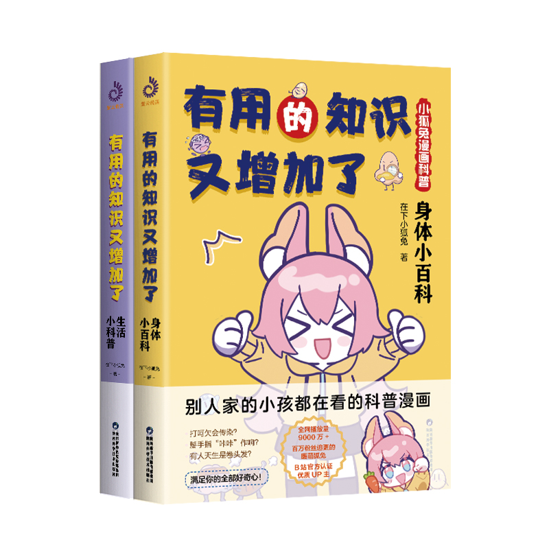 [醉染正版]有用的知识又增加了 小狐兔漫画科普 全2册 身体小百科+生活小科普 爆笑科普漫画 6-10岁幽默漫画科普百科高清大图
