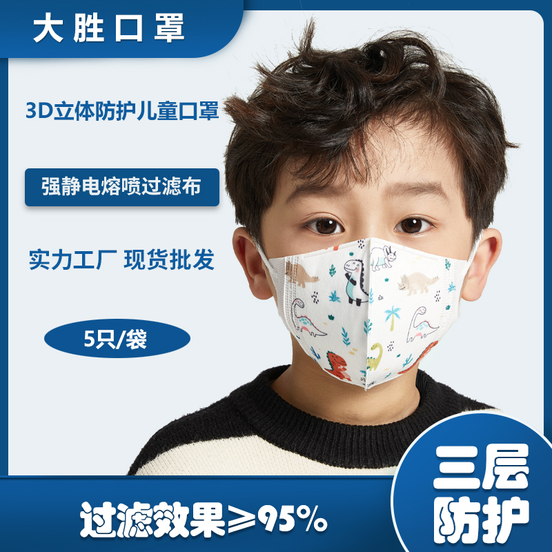 大胜儿童口罩一次性三层防护3D立体口罩*5只/包