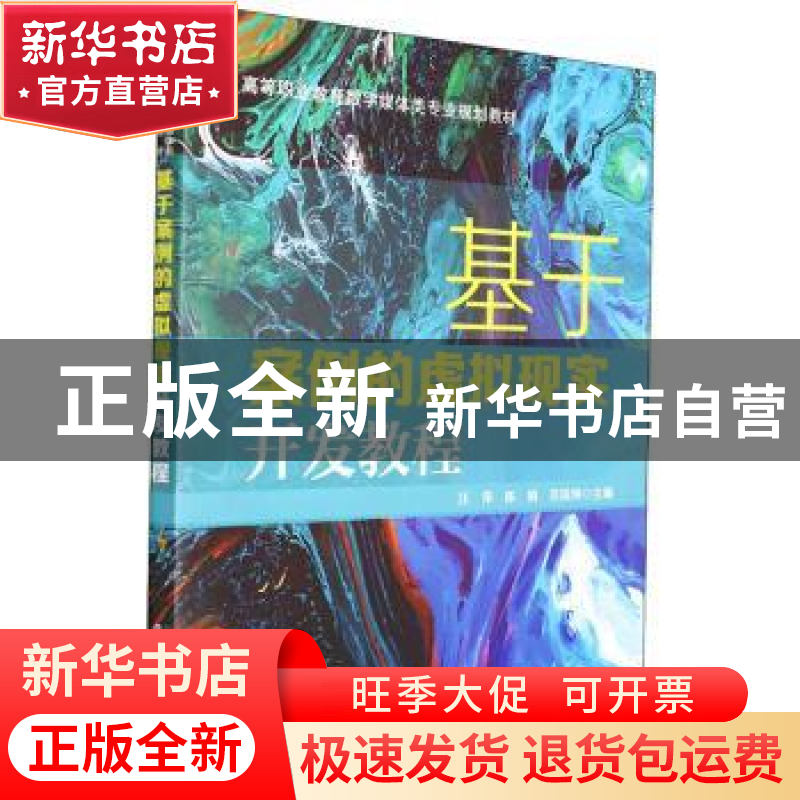 正版 基于案例的虚拟现实开发教程(高等职业教育数字媒体类专业规