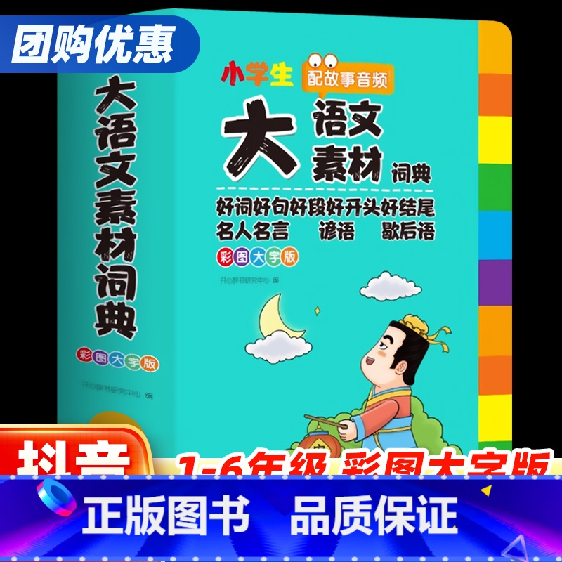 大语文素材词典 小学通用 【正版】抖音同款大语文素材词典小学生多功能好词好句好段好开头好结尾名人名言谚语歇后语彩图大字版