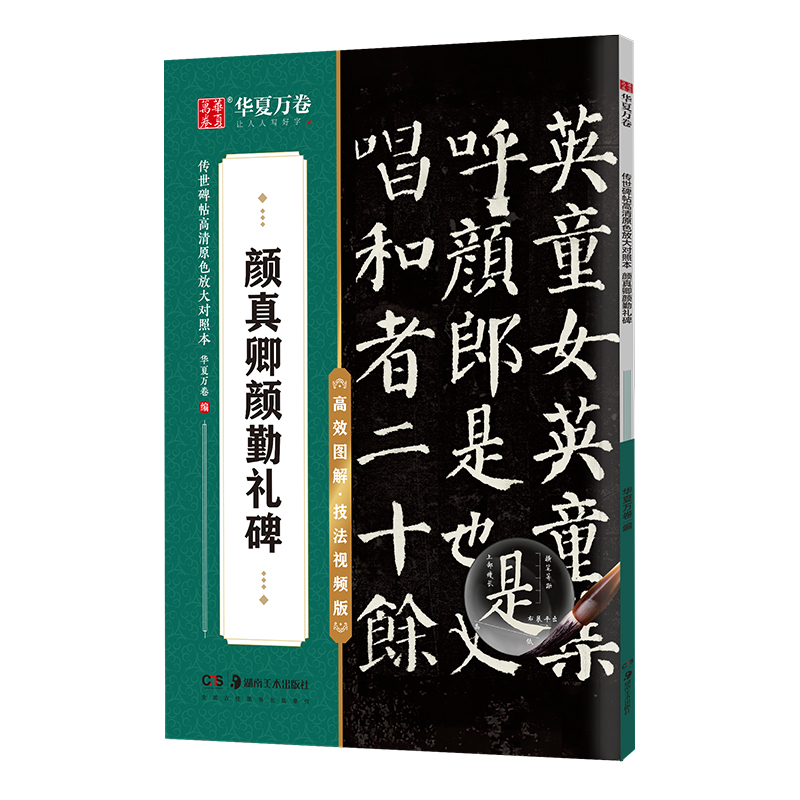 图书>艺术>书法/篆刻>湖南美术出版社>正版新书]华夏万卷字帖颜真卿颜