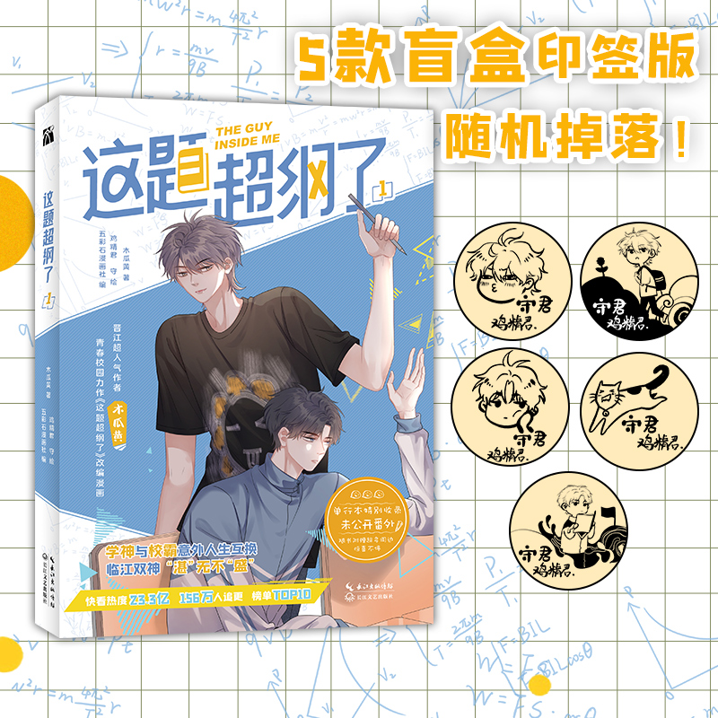 [正版]印签版这题超纲了1漫画 木瓜黄 著 特别收录单行本高甜番外 同名小说这题超纲了改编 快看漫画重点品高清大图