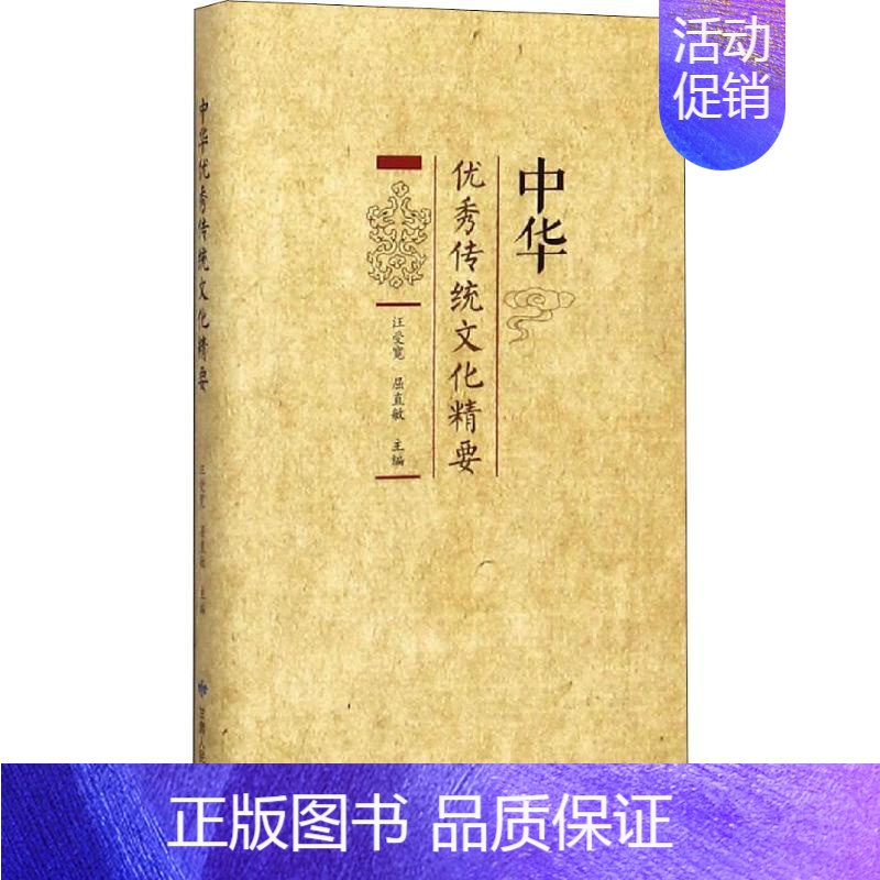 【正版】中华传统文化精要 汪受宽,屈直敏 编 世界文化经管、励志 书店图书籍 甘肃人民出版社