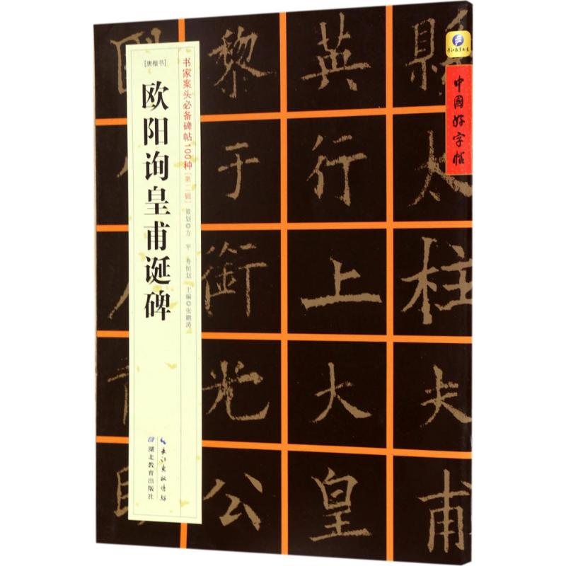 音像[唐楷书]欧阳询皇甫诞碑张鹏涛 主编
