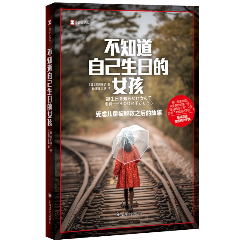 [正版]不知道自己生日的女孩:受虐儿童被解救之后的故事 译文纪实 [日]黑川祥子 著 孙逢明 王慧 译 上海译文出版社