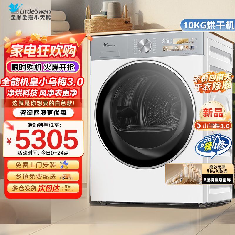 小天鹅(LittleSwan)10公斤热泵烘干机干衣机纯平全嵌大风量蒸发器自清洁【小乌梅3.0奶油白】TH10VE40W