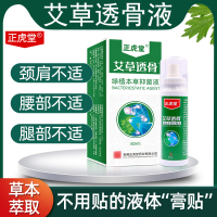 正虎堂艾草透骨液80ml/瓶【实发1盒】颈肩腰腿不适关节疼痛抑菌喷剂绿植本草抑菌液