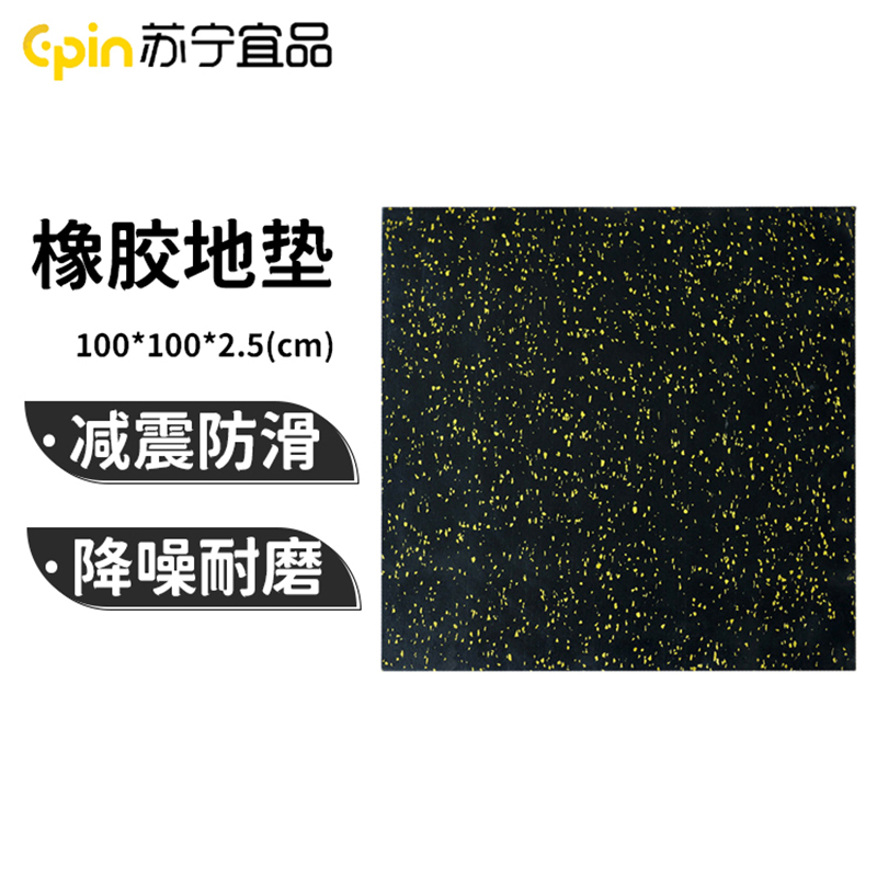 苏宁宜品健身房橡胶地垫防滑减震隔音防砸缓冲地板健身地垫运动地胶 SNYP-HH100-25
