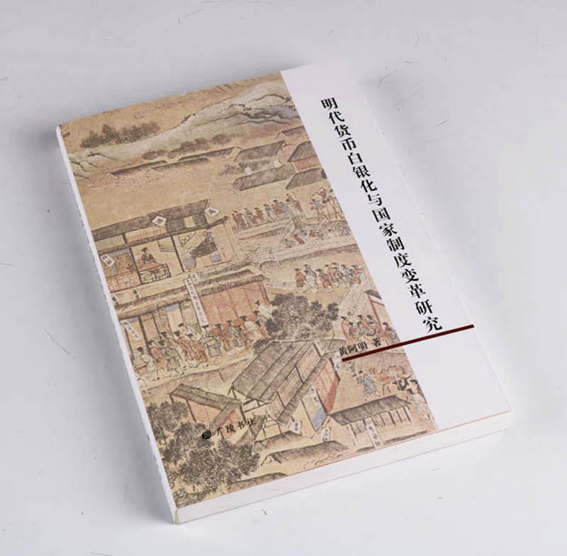[醉染正版]正版 明代货币白银化与国家制度变革研究 黄阿明著 中国明代货币史研究 货币金融学 历史研究与评论书籍经典著作高清大图