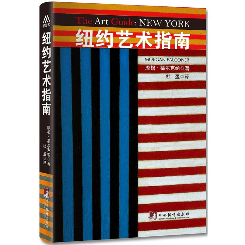 醉染图书纽约艺术指南9787511716712高清大图