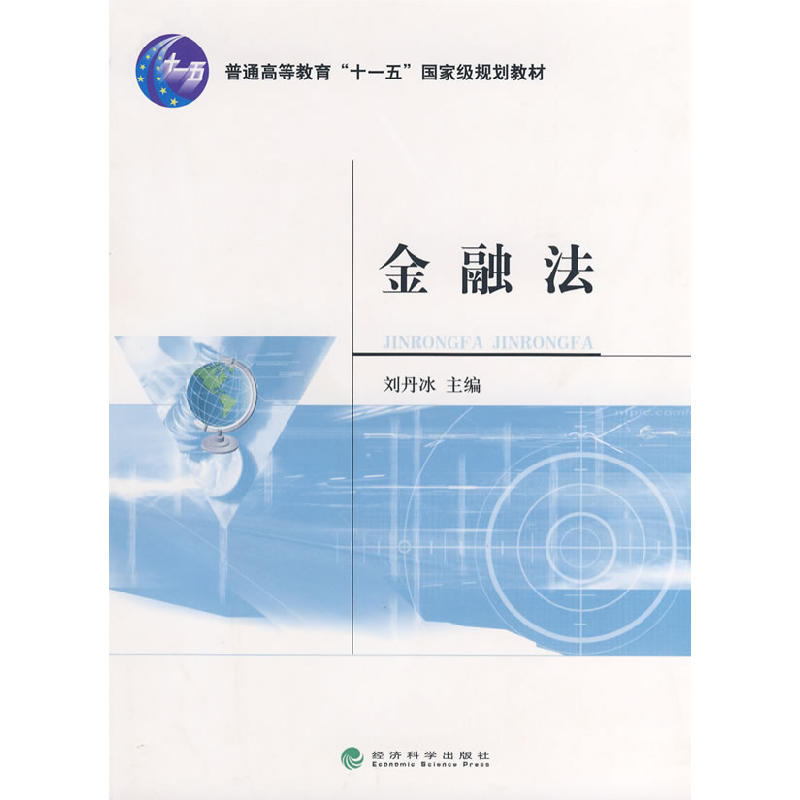 正版新书】金融法刘丹冰9787505864221