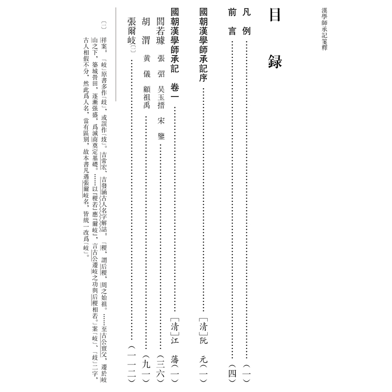 正版新书]汉学师承记笺释:附经师经义目录 汉学师承记续记 修订高清大图
