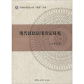现代汉语语用否定研究