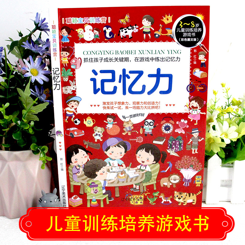 [正版]聪颖宝贝训练营 记忆力 思维训练培养 3-6-8岁幼儿童连线早教启蒙图画书 益智游戏走迷宫找茬捉迷藏 全脑潜能