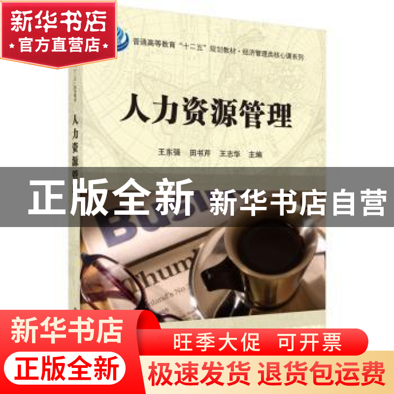 正版 人力资源管理 王东强 科学出版社 9787030447593 书籍高清大图