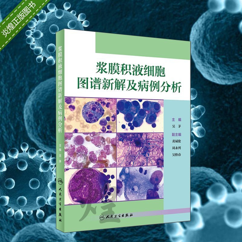 [醉染正版]浆膜积液细胞图谱新解及病例分析 9787117257176 吴茅 人民卫生出版社高清大图