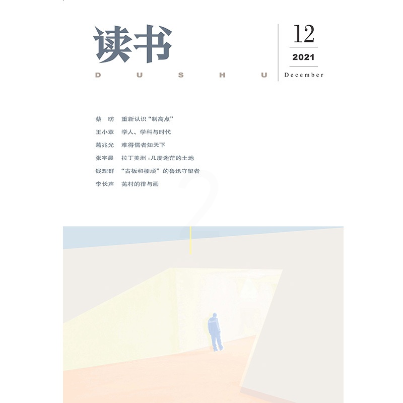 [正版]读书2021年第12期 三联生活周刊三联书店出品高清大图