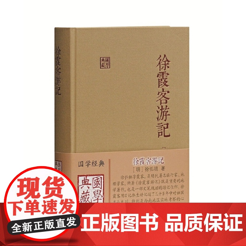 徐霞客游记(国学典藏)徐霞客游记(国学典藏) [明]徐弘祖 著,褚紹唐,吴應壽 整理 古籍其他古籍整理 陕西师范大学著名高清大图