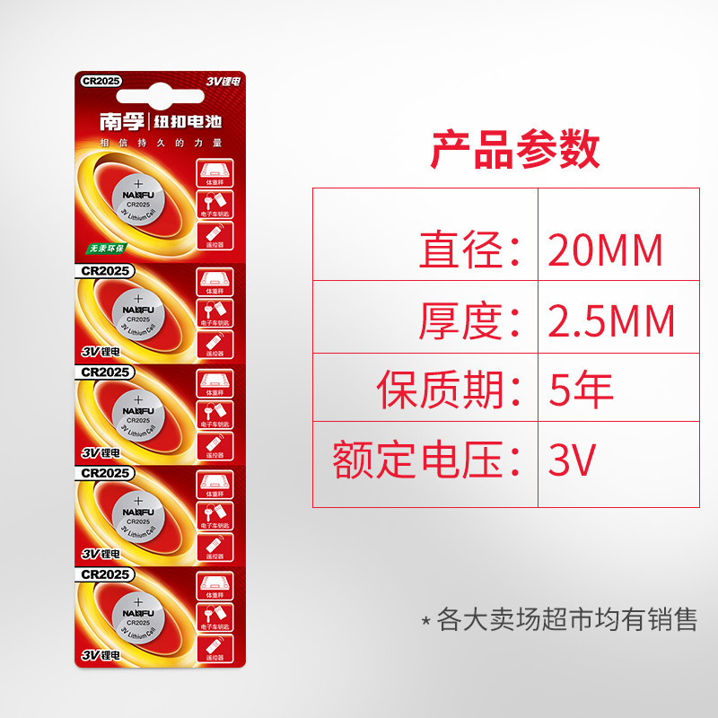 南孚(NANFU)CR2025纽扣电池3V锂电池5粒挂卡装通用于手表电池/电脑主板汽车钥匙电子秤计算器小米盒子电池