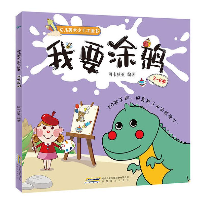 正版新书】我要涂鸦阿卡狄亚9787533671839