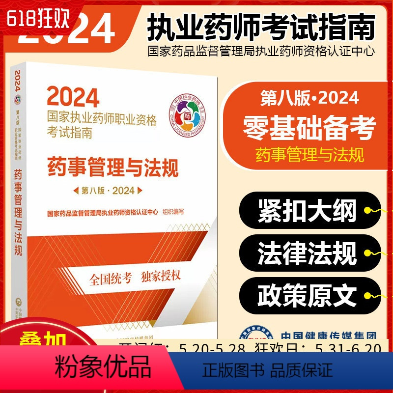 [正版]药事管理与法规第八版2024 中国医药科技出版社9787521442311