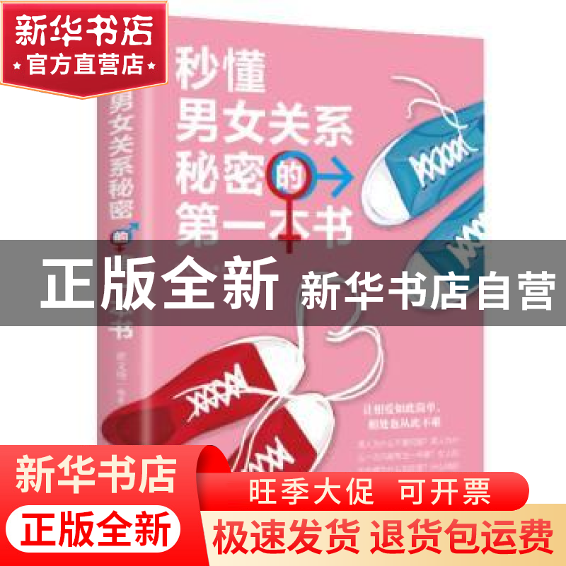 正版 秒懂男女关系秘密的第一本书 翟文明 中国华侨出版社 978751高清大图