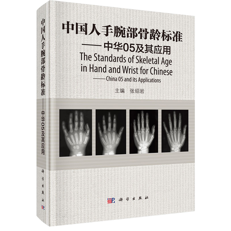 [醉染正版]中国人手腕部骨龄标准-中华05及其应用 看骨龄图谱鉴定分析 临床医学法医学运动领域儿童青少年生长发育评价医师高清大图
