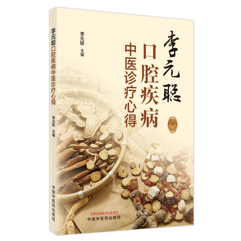 [正版]李元聪口腔疾病中医诊疗心得 李元聪 主编 中医学书籍 中医临床经验辩证思维方药新的 中国中医药出版社97875