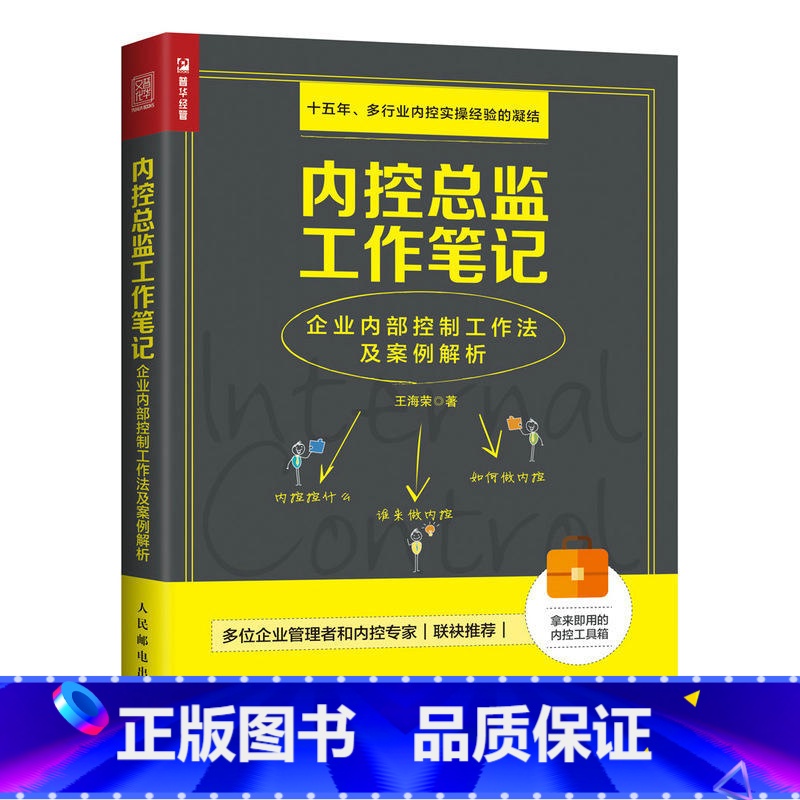 [正版] 书籍内控总监工作笔记 企业内部控制工作法及案例解析 内审风控企业生产管理审计风险财务管理