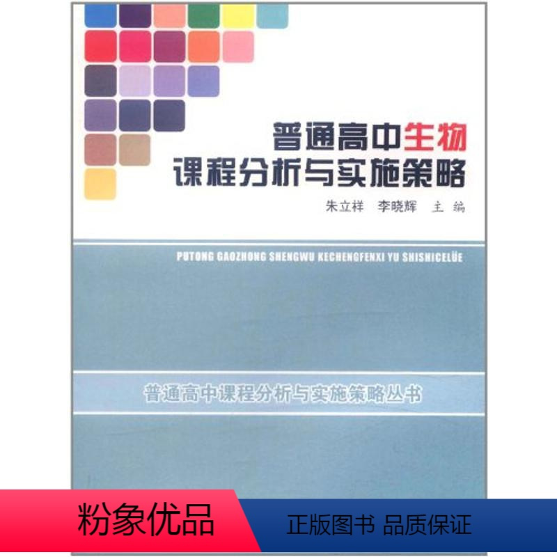 [正版]普通高中实施策略丛书:普通高中生物课程分析与实施策略朱立祥 李晓辉北京师范大学出版社9787303111756