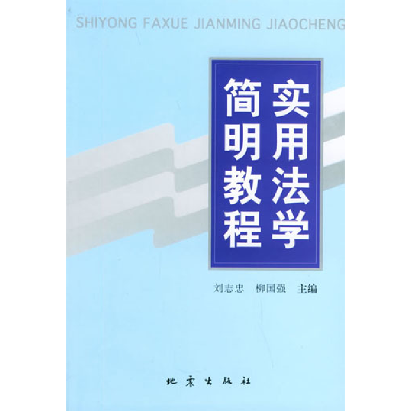 正版新书】实用法学简明教程刘志忠9787502817060