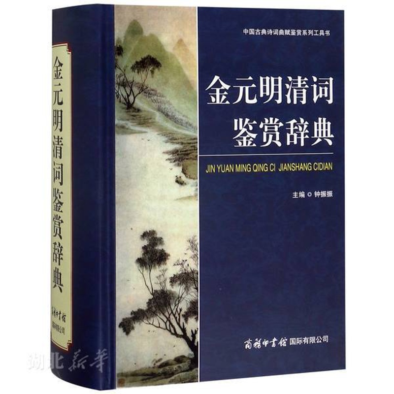 [正版]书店 金元明清词鉴赏辞典 钟振振著逐篇校勘注释和分析鉴赏提高鉴赏力中国古典诗词曲赋鉴赏系列工具图书籍商务印书馆高清大图