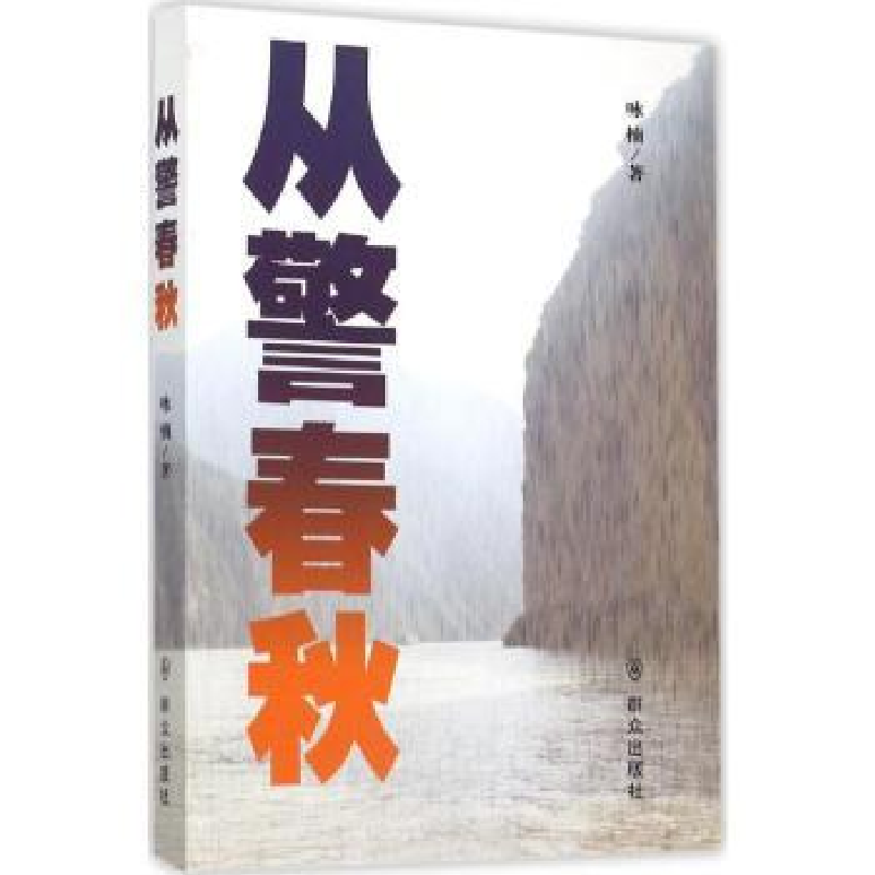 诺森从警春秋咏楠著9787501453696群众出版社