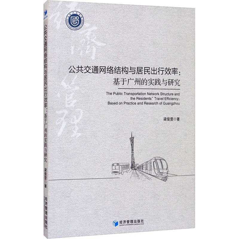 公共交通网络结构与居民出行效率:基于广州的实践与研究