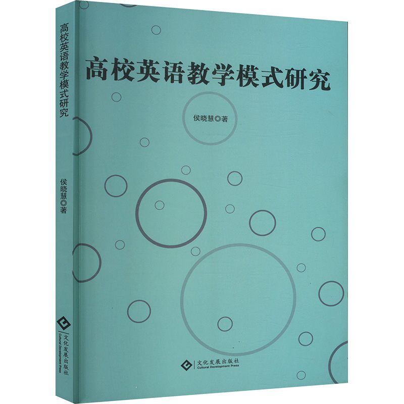 正版新书]高校英语教学模式研究侯晓慧 著9787514244441高清大图