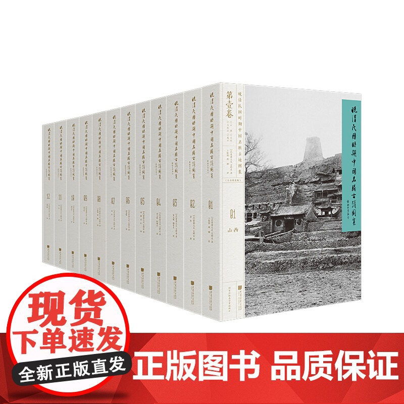 [正版书籍]晚清民国时期中国名胜古迹图集12册 日本法藏社《中国文化史迹》全本精装修订 “十三五”国家重点图书出版规划高清大图