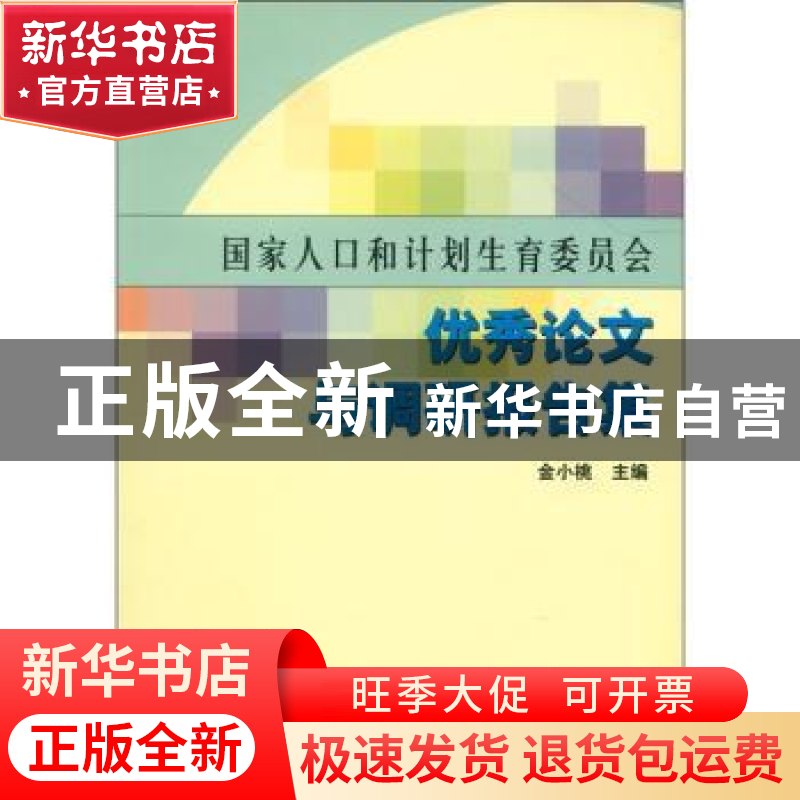 正版 国家人口和计划生育委员会优秀论文与调研报告集:2003.1~200