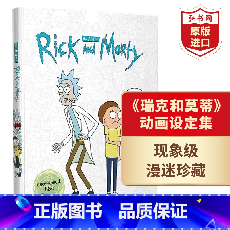 [正版]瑞克和莫蒂动画设定集1 英文原版 The Art of Rick and Morty 高分神作 脑洞大开 科幻高清大图