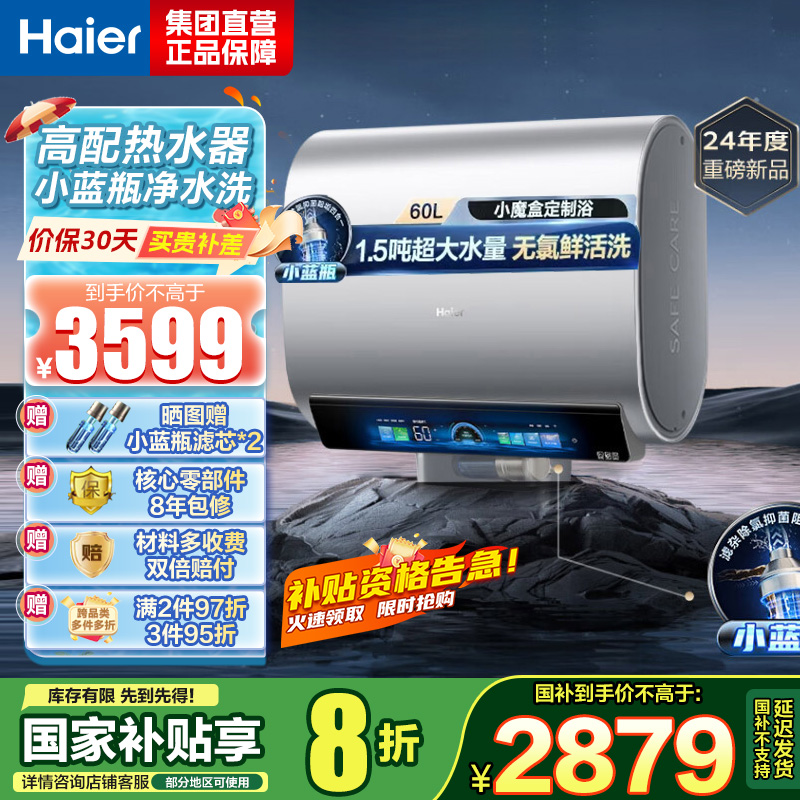 海尔(Haier)热水器小蓝瓶净水洗超薄扁桶家用电热水器3500W变频[3D MAX加热]小魔盒双胆BK7 60L