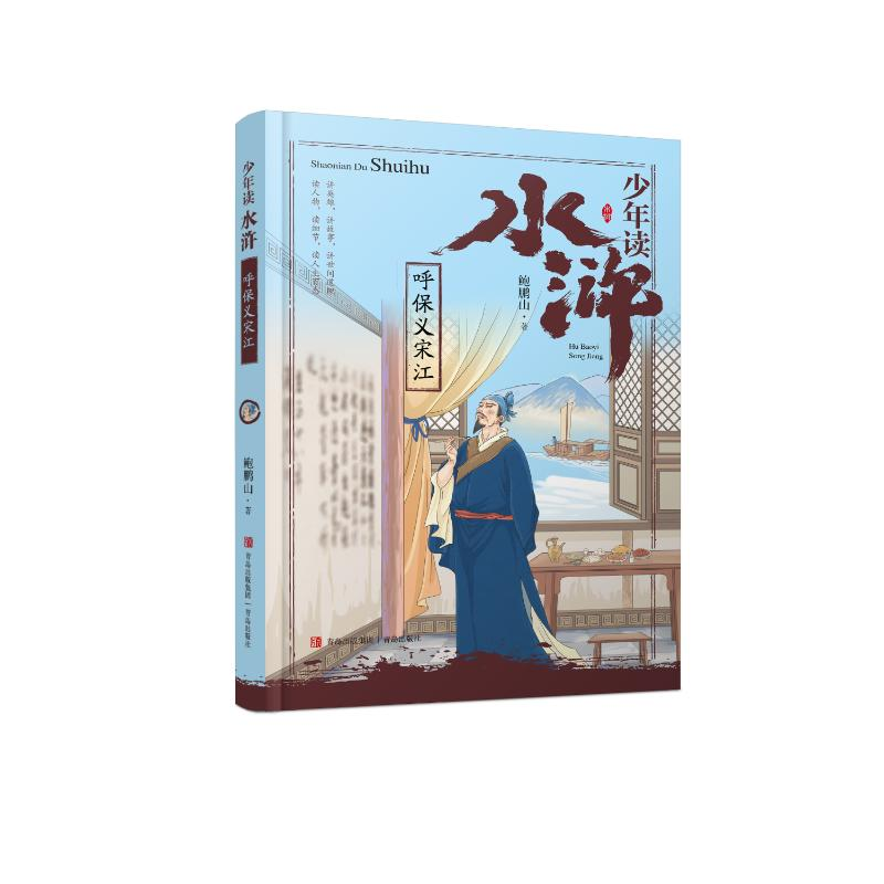 正版新书]少年读水浒·呼保义宋江鲍鹏山9787555286318高清大图