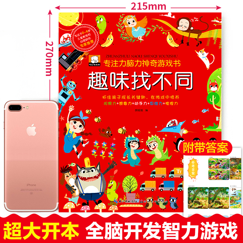 醉染图书趣味找不同/专注力脑力游戏书9787571204938高清大图