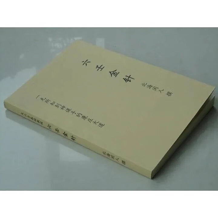 六壬金针 北海闲人 大六壬基础教程 一无所知到神课高手高清大图