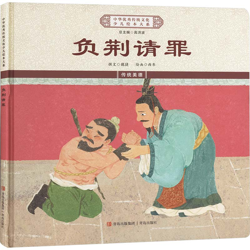 正版新书】负荆请罪《中华优秀传统文化少儿绘本大系》编委会 编9