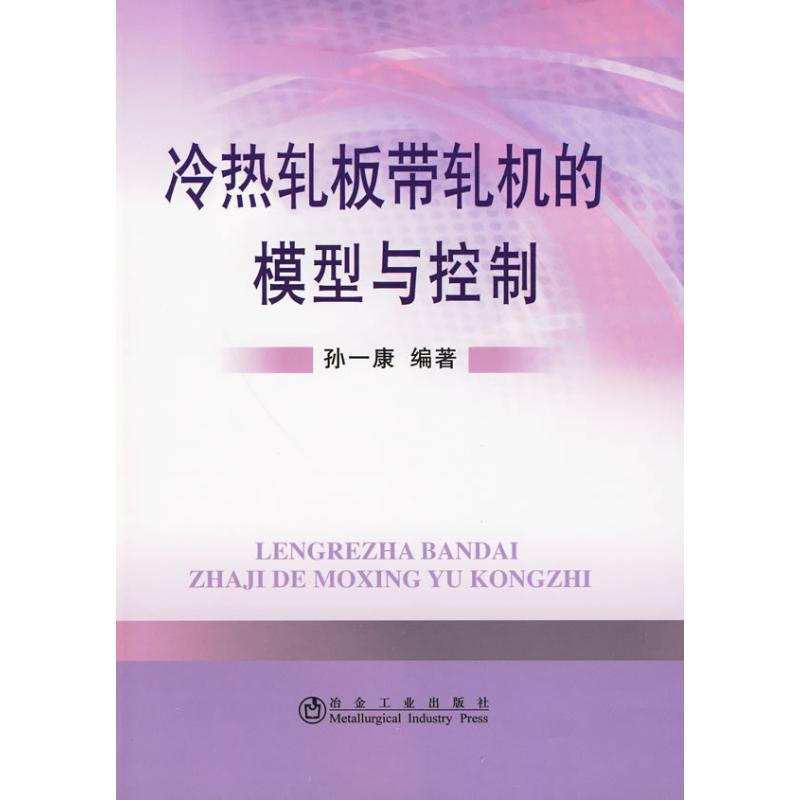 音像冷热轧板带轧机的模型与控制孙一康 编著