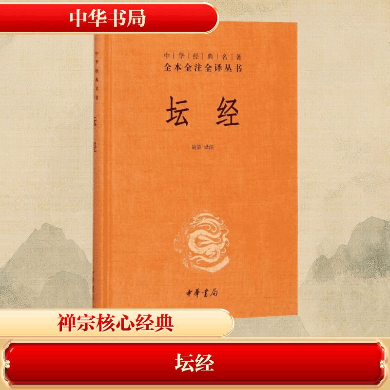 [M]坛经-9787101092097图片