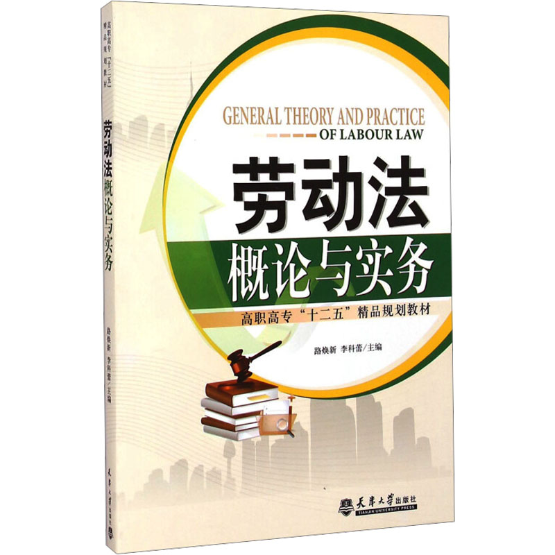 劳动法概论与实务