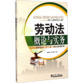 劳动法概论与实务