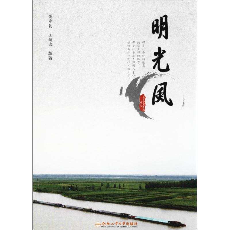 醉染图书明光风9787565030109高清大图